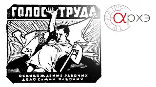 Петр Рябов: «Анархисты в Великой Российской Революции: от лета 1918 года до 1921 года»