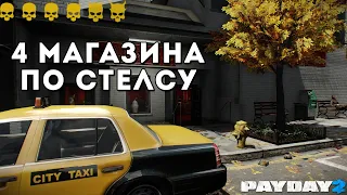 [Payday 2] Как пройти 4 магазина по стелсу. Смертный приговор.