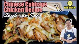 #HongKongRecipe  chinese cabbage chicken recipe【Daddycook我要做廚神】