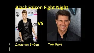 EA Sports UFC 3 Джастин Бибер - Том Круз (Justin Bieber - Tom Cruise)