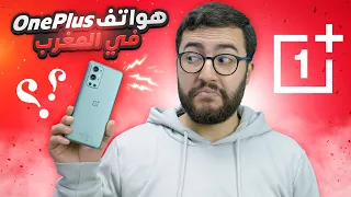 هواتف OnePlus في المغرب | علاش قلال؟ شنو زوين فيهوم؟ هل يستحقو الشراء في 2023؟