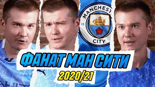 ФАНАТ МАНЧЕСТЕР СИТИ В СЕЗОНЕ 2020/2021!