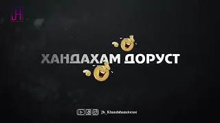 Чамшеди Халим Зани Урус Гирифт🤣2021🤣Хандахам Доруст