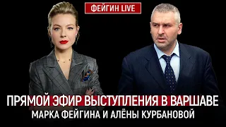 ПРЯМОЙ ЭФИР ВЫСТУПЛЕНИЯ В ВАРШАВЕ МАРКА ФЕЙГИНА И АЛЕНЫ КУРБАНОВОЙ | 29 МАРТА 2024