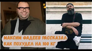 Максим Фадеев рассказал о своей диете, благодаря которой он похудел на 100 кг