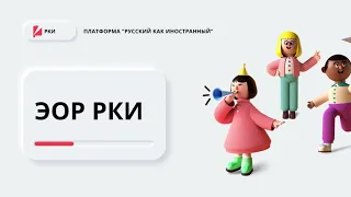 ЭОР РКИ — ПЛАТФОРМА #РУССКИЙ_КАК_ИНОСТРАННЫЙ