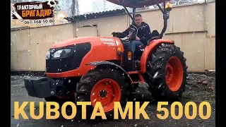 Японский Минитрактор KUBOTA MK 5000 - Высокое качество за КУЧУ БАБЛА