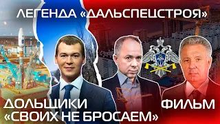 [АВРОРА⭕ИНСАЙД] ЛЕГЕНДА ДАЛЬСПЕЦСТРОЯ | ДОЛЬЩИКИ: «СВОИХ НЕ БРОСАЕМ» (ФИЛЬМ-РАССЛЕДОВАНИЕ)