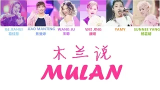 Produce 101 (创造101) |木兰说 [chinese/pinyin/english lyrics] | YAMY,SUNNEE,魏瑾,葛佳慧,焦曼婷,王菊