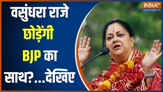 Rajasthan Assembly Election 2023: क्या Vasundhara Raje राजस्थान छोड़कर जाने वाली हैं?...सुनिए | bjp