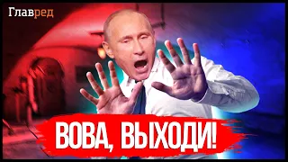 ⚡ ПАРАНОИК Путин залез в бункер и дрожит от страха!