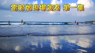 雷射音樂現場演奏 第一集