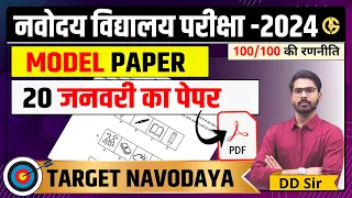 Model Paper-5🔥🔥 Navodaya Vidyalaya Exam Complete Solution JNVST-2024 Exam Date-20 January