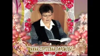 С юбилеем вас, Нина Сергеевна Ефремова!