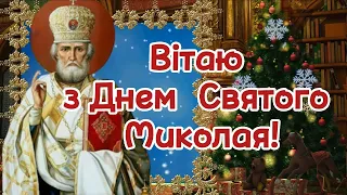 Вітаю з Днем Святого Миколая! З Днем Святого Миколая! З Святим Миколаєм! Гарне Привітання З МИКОЛАЄМ
