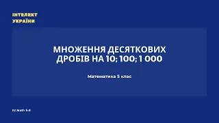 Множення десяткових дробів на 10; 100; 1 000