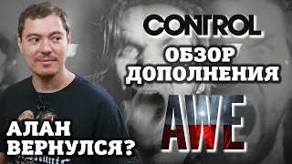 Обзор Control: дополнение AWE - небольшой кроссовер с Alan Wake