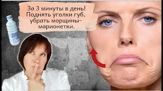 3 минуты в день! Поднять уголки губ и убрать морщины марионетки. Упражнения для уголков рта.