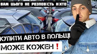 ЦЕ МАЄ ЗНАТИ КОЖЕН хто хоче купити автомобіль в ПОЛЬЩІ.