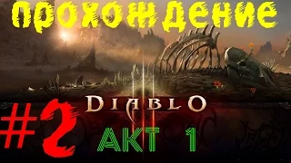 Прохождение Diablo 3: Reaper of Souls-Акт 1 Часть 2 Hardcore кооператив