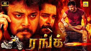 ரங்க் (2023) Rangu Tamil Dubbed Full Action Movie 2K | Tanish | Priya Singh | Posani Krishna Murali