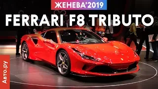 НОВАЯ или ОБНОВЛЁННАЯ? Всё о Ferrari F8 Tributo | Женева-2019