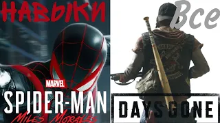 Все Навыки В Days Gone, Spider Man Miles Morales! (PC)
