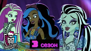 Monster High: 3 сезон Все серии на русском | Школа Монстров | Монстер Хай (1080p)