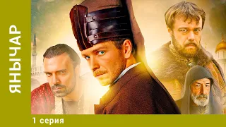 Янычар. 1 Серия. Приключенческая Драма. Лучшие сериалы