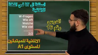 تعلم الالمانية للمبتدئين أسئلة ال_ W (الجزء2/2 )wie oft ,wie lang ,wie viel ,wie viele