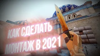 КАК СДЕЛАТЬ МОНТАЖ ПО КСГО 2021