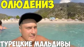 Турция Фетхие Олюдениз  лучший пляж Турции,  Дорогой курорт? цены 2018