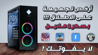 ارخص تجميعة Pc Gamer بسعر 3 ملاين فقط ! ( الزاوالي يلعب 🔥 ) في الجزائر 2022 😱🇩🇿 || PC GAMER