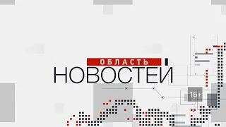 «Область новостей». Выпуск 21.06.21