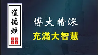 《道德經》全文清静朗讀32分钟，特述字有拼音