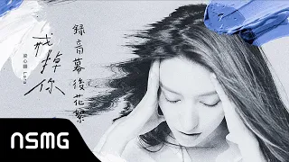 Lara Liang 梁心頤 - Quitting U 戒掉你 | Behind The Scenes 錄音花絮