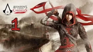 Прохождение Assassins Creed Chronicles: China #1. Побег