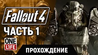 Fallout 4  — ПРОХОЖДЕНИЕ [ ЧАСТЬ 1 ] (Без комментариев)