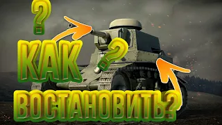 [WOTB]Как восстановить любой танк?/Как постановить мс1?