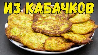 ОЛАДЬИ ИЗ КАБАЧКОВ. 5 минут и всё готово! Супер вкусно, просто, легко и доступно | ZUCCHINI PANCAKES