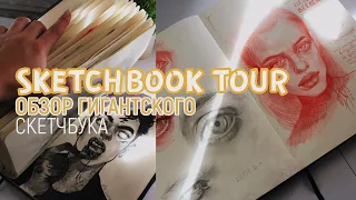 ОБЗОР СКЕТЧБУКА | SKETCHBOK TOUR | гигантский скетчбук