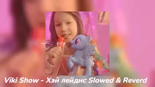 КЛИП VIKI SHOW B" ХЭЙ ЛЕЙДИС" / Вики Шоу Slowed & Reverb