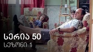 ჩემი ცოლის დაქალები - სერია 50 (სეზონი 1)