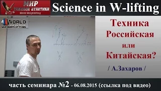 Тяжёлая Атлетика/ Российская или Китайская техника? Биомеханика движения