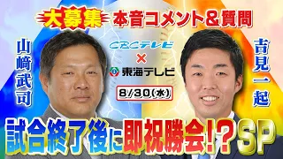 【8/30(水)中日×ヤクルト】試合直後!?に本音コメント求む！『どらほー』なるか？山﨑武司・吉見一起と即祝勝会!?SP