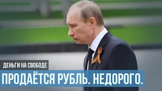 Курс рубля, который придумал Путин