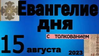 Евангелие дня с толкованием  15 августа 2023 года 90, 120 псалом  Отче наш