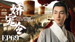 MUTLISUB【娇宠令/Fox Spirit Matchmaker】▶EP 69💋少爷捡回来的丫鬟不会做伺候人的活💐没想到居然是做生意的天才！还被少爷宠上天🤳#孙俪#陈晓#何润东#【狐妖小红娘】