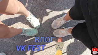 Влог с VK Fest. Приключения по VK Fest с @viadavsviki3156 . #vkfest #vkfest2022 #влог