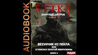 Шатров Д. "Миры Артёма Каменистого. S-T-I-K-S. Везунчик из Пекла или в поисках золотой жемчужины"